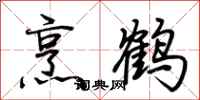 荊霄鵬烹鶴行書怎么寫