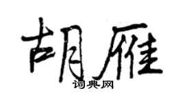 曾慶福胡雁行書個性簽名怎么寫