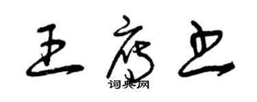 曾慶福王雁書草書個性簽名怎么寫