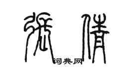 陳墨張倩篆書個性簽名怎么寫