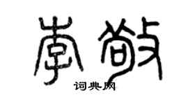 曾慶福李敬篆書個性簽名怎么寫