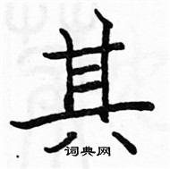 駱恆光寫的硬筆楷書其