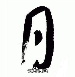 于右任在標準草書千字文中寫的月