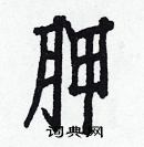 白克儉寫的硬筆楷書胛