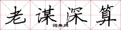 袁強老謀深算楷書怎么寫