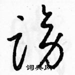 駱恆光寫的硬筆草書謗