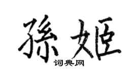 何伯昌孫姬楷書個性簽名怎么寫