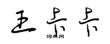 曾慶福王卡卡草書個性簽名怎么寫