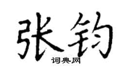 丁謙張鈞楷書個性簽名怎么寫