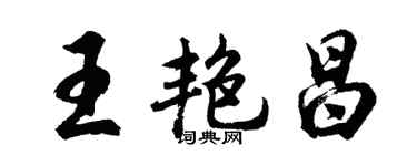 胡問遂王艷昌行書個性簽名怎么寫