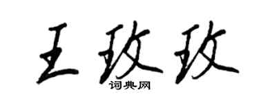 王正良王玫玫行書個性簽名怎么寫