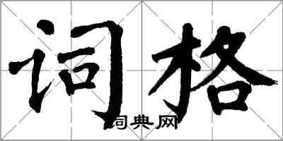 翁闓運詞格楷書怎么寫