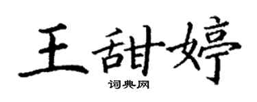 丁謙王甜婷楷書個性簽名怎么寫