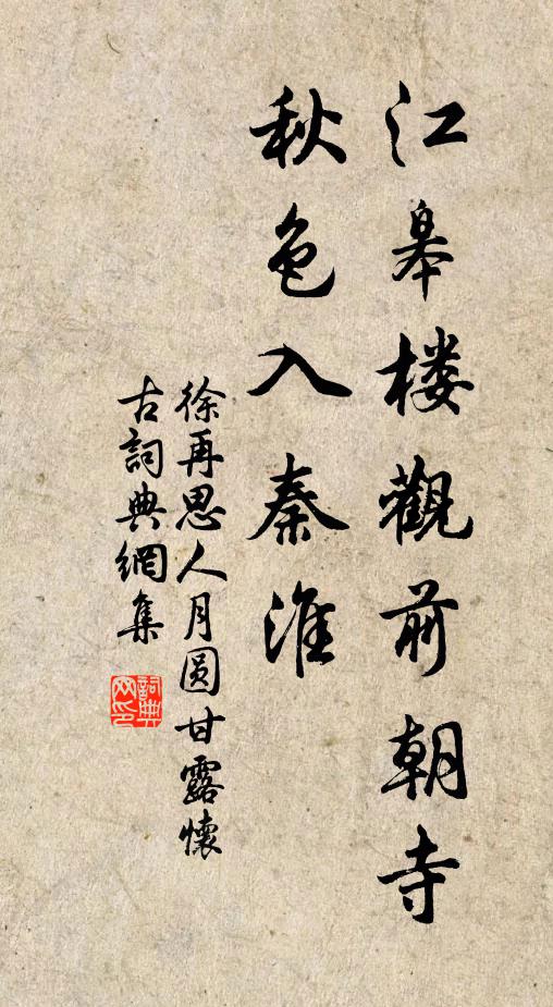 徐再思江皋樓觀前朝寺,秋色入秦淮。書法作品欣賞