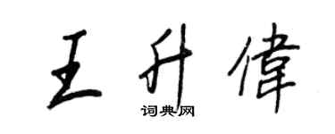 王正良王升偉行書個性簽名怎么寫