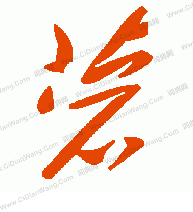 沫草書書法_沫字書法_草書字典