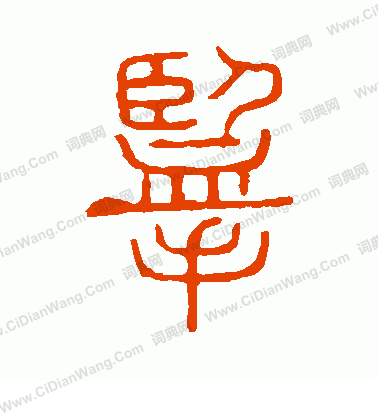 說文解字寫的攬