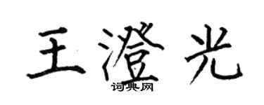 何伯昌王澄光楷書個性簽名怎么寫