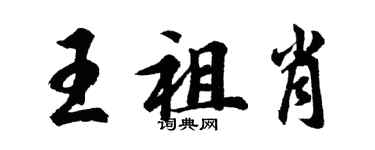 胡問遂王祖肖行書個性簽名怎么寫