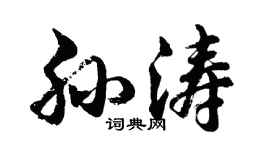 胡問遂孫濤行書個性簽名怎么寫
