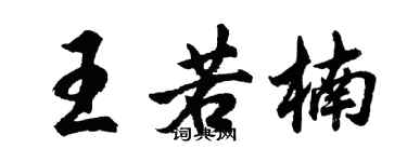 胡問遂王若楠行書個性簽名怎么寫
