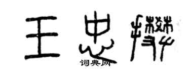 曾慶福王忠攀篆書個性簽名怎么寫