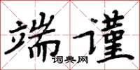 周炳元端謹楷書怎么寫