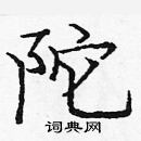 龐中華寫的硬筆楷書陀