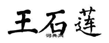 翁闓運王石蓮楷書個性簽名怎么寫