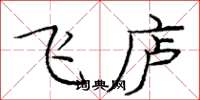 龐中華飛廬楷書怎么寫