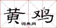 范連陞黃雞隸書怎么寫