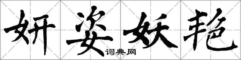 翁闓運妍姿妖艷楷書怎么寫