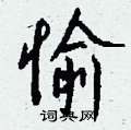 奕篆書怎么寫好看_奕硬筆篆書書法_奕鋼筆篆書字帖