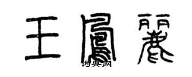 曾慶福王鳳麗篆書個性簽名怎么寫