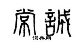 曾慶福常誠篆書個性簽名怎么寫
