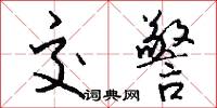交韔的意思_交韔的解釋_國語詞典
