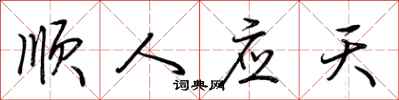 荊霄鵬順人應天行書怎么寫