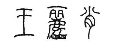 陳墨王麗肖篆書個性簽名怎么寫