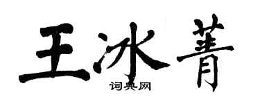 翁闓運王冰菁楷書個性簽名怎么寫