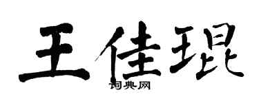 翁闓運王佳琨楷書個性簽名怎么寫