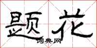 曾慶福題花隸書怎么寫