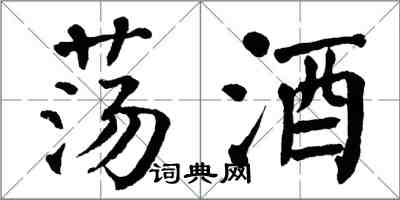 翁闓運盪酒楷書怎么寫