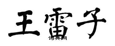 翁闓運王雷子楷書個性簽名怎么寫