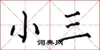 何伯昌小三楷書怎么寫