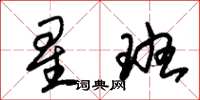 朱錫榮星班草書怎么寫