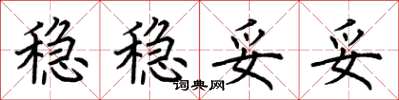 荊霄鵬穩穩妥妥楷書怎么寫