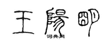 陳聲遠王陽明篆書個性簽名怎么寫