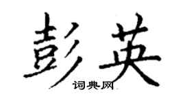丁謙彭英楷書個性簽名怎么寫