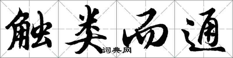 胡問遂觸類而通行書怎么寫