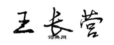 曾慶福王長營行書個性簽名怎么寫